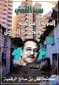 الدولة الإسلامية والخراب العاج...