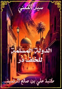 الدولة المسلمة للخلف دُر، سيد ...