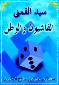 الفاشيون والوطن، سيد القمني