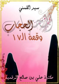 الحجاب وقمة اﻟ ١٧، سيد القمني