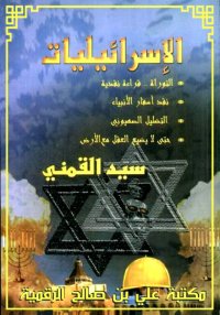 الإسرائيليات، سيد القمني