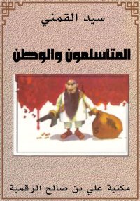 المتأسلمون والوطن، سيد القمني