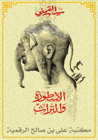 الأسطورة والتراث، سيد القمني