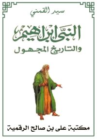 النبي إبراهيم والتاريخ المجهول...