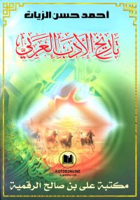 تاريخ الادب العربي، أحمد حسن ا...