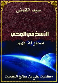 النسخ في الوحي، محاولة فهم، سي...