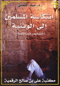 انتكاسة المسلمين إلى الوثنية، ...