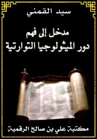 مدخل إلى فهم الميثولوجيا التور...