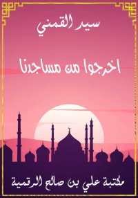 اخرجوا من مساجدنا، سيد القمني