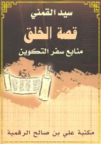 قصة الخلق، منابع سفر التكوين، ...
