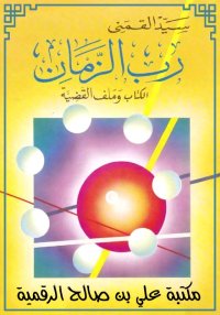 رب الزمان، الكتاب وملف القضية،...