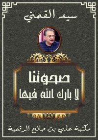 صحوتنا لا بارك الله فيها، سيد ...