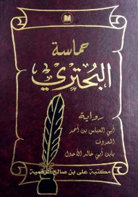 حـمـاسـة البـحـتـري