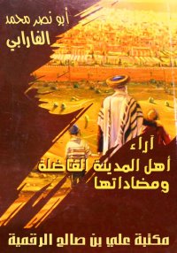 آراء أهل المدينة الفاضلة ومضاد...