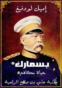 بسمارك، حياة مكافح، النصّ الكا...