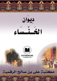 ديـوان الخـــنـــساء