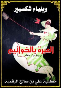 العبرة بالخواتيم، ويليام شكسبي...