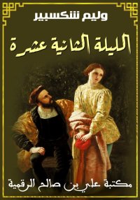 الليلة الثانية عشرة، ويليام شي...