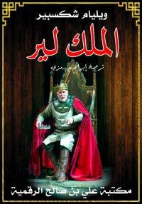 الملك لير، ويليام شكسبير