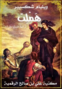 هَمْلِت، ويليام شكسبير