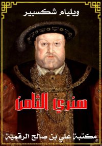 هنري الثامن، ويليام شكسبير