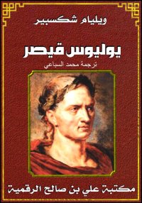 يوليوس قيصر، ويليام شكسبير