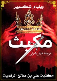 مَكْبِث، ويليام شكسبير