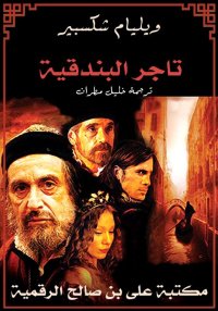 تاجر البندقية، ويليام شكسبير