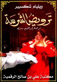 ترويض الشّرسة، ويليام شكسبير