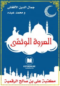 العروة الوثقى، جمال الدين الأف...