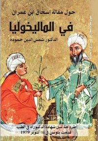 حول "مقالة في الماليخوليا" لإس...