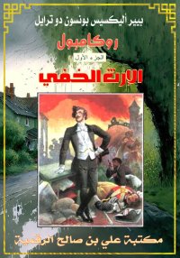 روكامبول (الجزء الأول)، الإرث ...