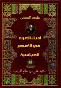 أدباء العرب في الأعصر العباسية...