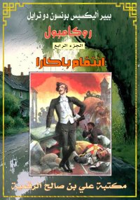 روكامبول (الجزء الرابع)، انتقا...