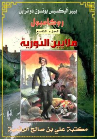 روكامبول (الجزء التاسع)، ملايي...