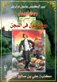 روكامبول (الجزء الخامس عشر)، ر...