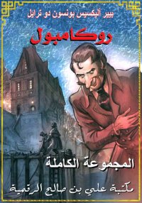 روكامبول، المجموعة الكاملة (سب...
