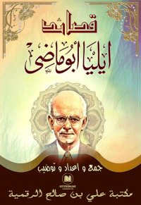 قصائد من إيـلـيا أبـو مـاضـي
