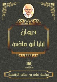 ديوان  إيـلـيا أبـو مـاضـي
