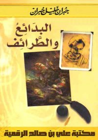 البدائع والطرائف، ‏جبران خليل ...