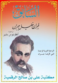 السـابـق، ‏جبران خليل جبران