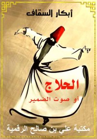 الحلاج، أو صوت الضمير، أبكار ا...
