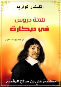 ثلاثة دروس في ديكارت، ألكسندر ...