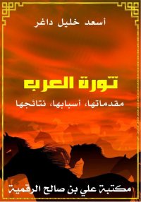 ثورة العرب، مقدماتها، أسبابها،...