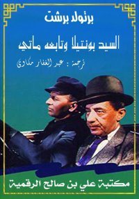 السيد بونتيلا وتابعه ماتي، برت...