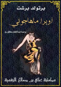 أوبرا ماهاجوني، برتولت برشت