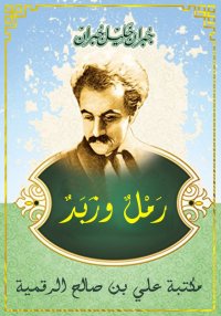 رمـل وزبـد، ‏جبران خليل جبران