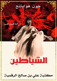 الشياطين، جون هوايتنج
