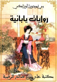 روايات يابانية، ياي ثيودورا أو...