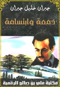 دمعة وابتسامة، ‏جبران خليل جبر...